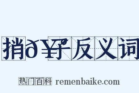 捎𥰝子反义词是什么意思的图片
